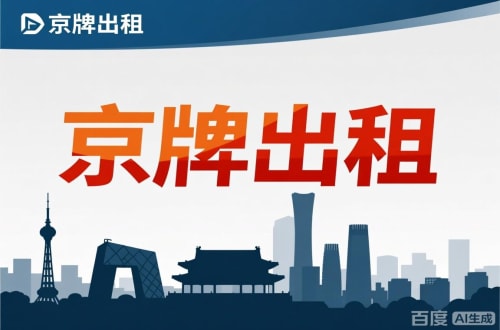 标易北京公户新能源指标出租价位，2025年真实浮动因素解析