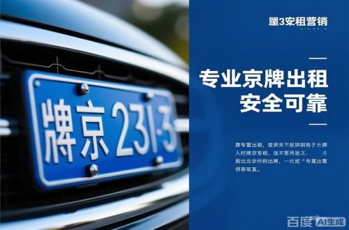 标易北京公户京牌转让出售：隐藏的风险与应对