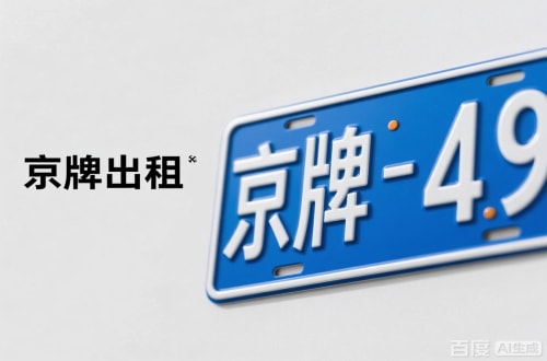 标易北京车牌转让：隐藏的5个风险陷阱