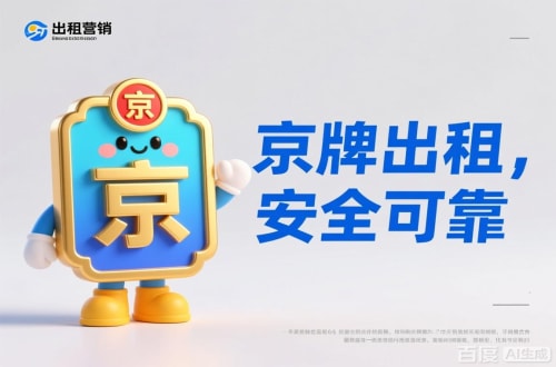 标易北京公户车牌照转让报价：隐藏的坑与真实的价