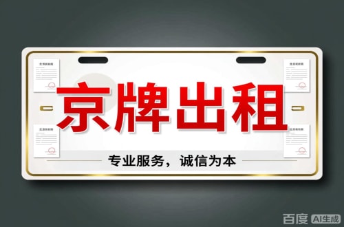 标易2026北京公户车牌一拖四五行情大曝光