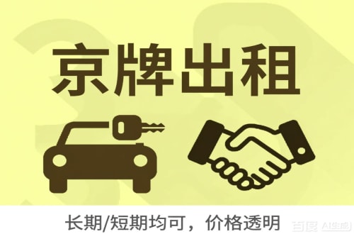 标易北京车牌转让：公户指标出租的潜规则与真实成本