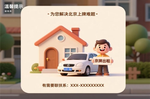 标易买公户车牌价格：北京市场的真相与避坑指南