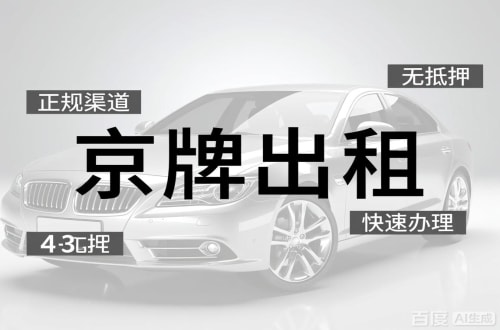 标易北京车牌出租的潜规则：3年和5年的坑不一样
