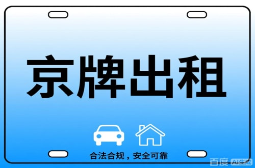 标易北京公司户车牌能转给个人吗？这三点必须搞清楚