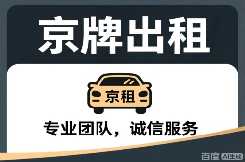 标易个人怎么转让北京公户车牌指标？合法途径全解